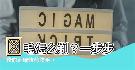 怎麼修剪陰毛|私密處除毛指南｜5大除毛方法、除毛前後保養、注意 